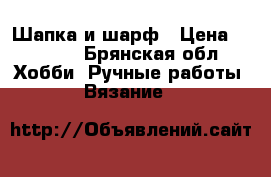 Шапка и шарф › Цена ­ 1 000 - Брянская обл. Хобби. Ручные работы » Вязание   